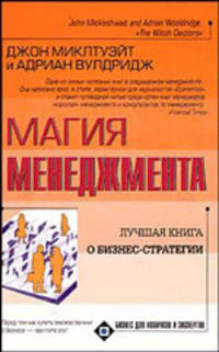 Магия менеджмента - (Бизнес для новичков и экспертов)