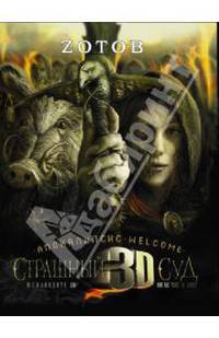 Страшный Суд 3D. Апокалипсис Welcome. Книга вторая
