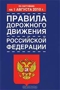 Правила дорожного движения Российской Федерации по состоянию на 1августа 2010 го