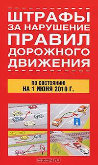 Штрафы за нарушение правил дорожного движения по состоянию на 1 июня 2010 года