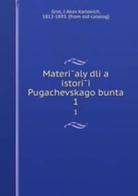 Материалы для истории Пугачевского бунта. 1