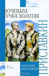 Ночевала тучка золотая