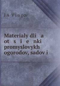 Материалы для оценки промысловых огородов, садов