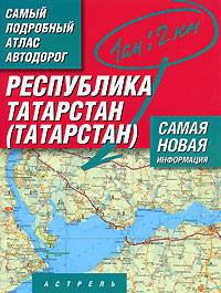 Самый подробный атлас автодорог России. Республика Татарстан (Татарстан)