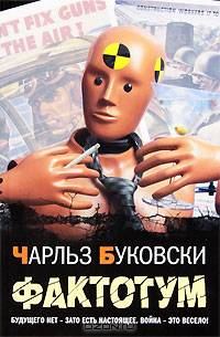 Фактотум