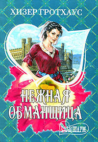 Нежная обманщица. Роман.