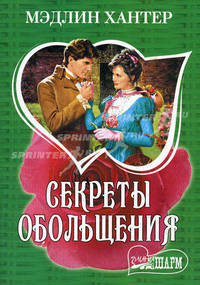 Секреты обольщения