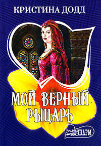 Мой верный рыцарь: Роман