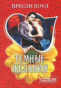 Темные желания. Роман.