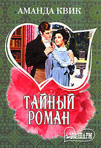 Тайный роман. Роман.