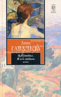 Я ее любил. Я его любила