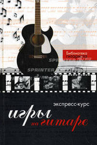 Экспресс-курс игры на гитаре. Самоучитель