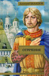 Отречение. Роман.
