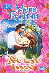 Твой пылкий поцелуй