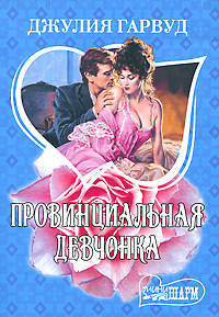 Провинциальная девчонка. Роман.
