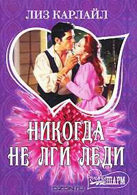 Никогда не лги леди