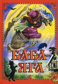 Баба-Яга. [Баба Яга; Терешечка; Гуси-лебеди; Липунюшка].