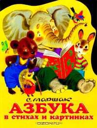 Азбука в стихах и в картинках