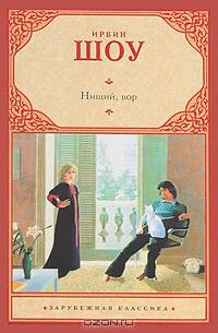 Нищий, вор