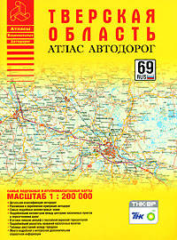 Тверская область. Атлас автодорог: Масштаб 1:200 000