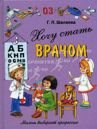 Хочу стать врачом