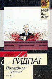 Последняя сделка: Роман / Пер. с англ. Колосова Г.Б. - (Классическая и современная проза)