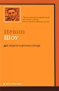 Две недели в другом городе