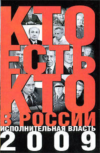 Кто есть кто в России. Исполнительная власть