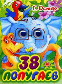 38 попугаев.