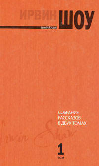 Собрание рассказов. В 2 томах. Том 1