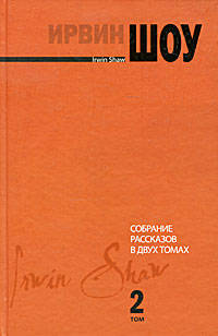 Собрание рассказов. В 2 томах. Том 2