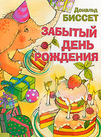 Забытый день рождения