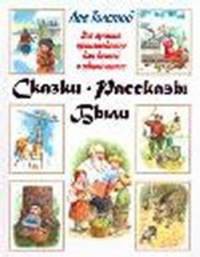 Лев Толстой. Сказки. Рассказы. Были