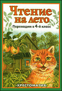 Чтение на лето. Переходим в 4 класс. Хрестоматия