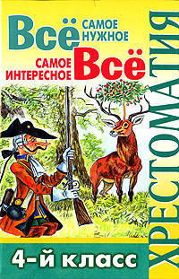 Хрестоматия. Все самое нужное. Все самое интересное. 4 класс
