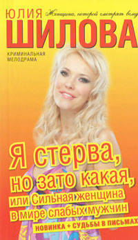 Я стерва, но зато какая, или Сильная женщина в мире слабых мужчин