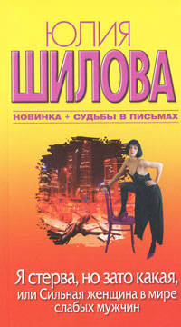Я стерва, но зато какая, или Сильная женщина в мире слабых мужчин