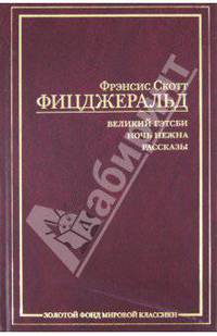 Великий Гэтсби. Ночь нежна. Рассказы