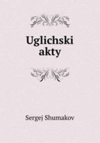 Угличские Акты. (1400-1749 гг.)