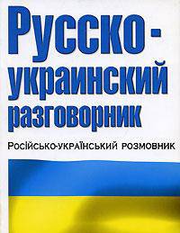 Русско-украинский разговорник / Росiйсько-украiнський розмовник