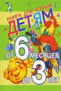 Книга для чтения малышам от 6 месяцев до 3 лет.
