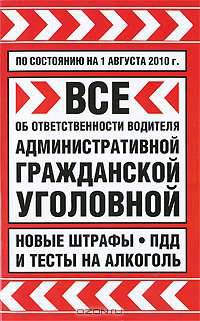 Все об ответственности водителя. Административной, гражданской, уголовной. Новые штрафы, ПДД и тесты на алкоголь