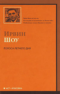 Голоса летнего дня