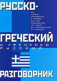 Русско-греческий и греческо-русский разговорник
