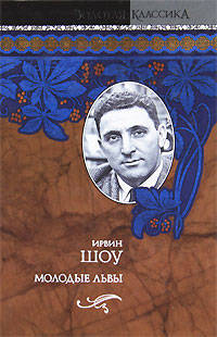 Молодые львы: Роман