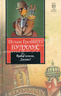 Ваша взяла, Дживс!