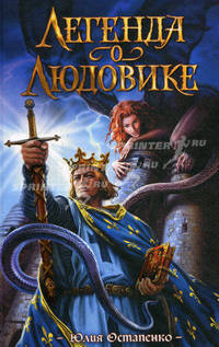 Легенда о Людовике