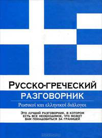 Русско-греческий разговорник