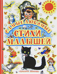 Самые любимые стихи малышей
