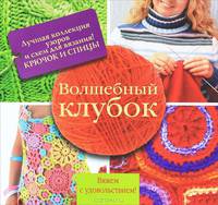 Волшебный клубок. Лучшая коллекция узоров и схем для вязания! Крючок и спицы